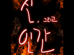 신, 그리고 인간