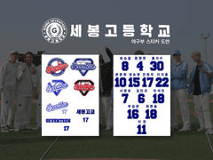⚾️세봉고교 야구부 스티커 도안 배포⚾️