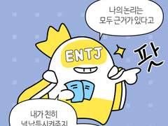 mbti별 논쟁 태도