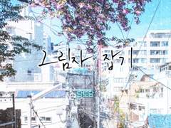 [마다코하] 그림자 잡기