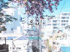 [마다코하] 무제