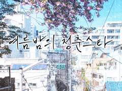 [마다코하] 여름밤의 청춘스타