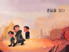 [쩜오온]<종말을 걷다>샘플