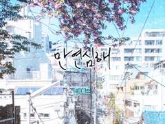 [마다코하] 만연심해