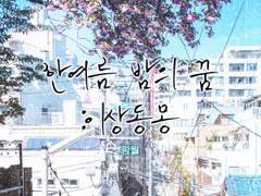 [마다코하] 한여름 밤의 꿈 :이상동몽