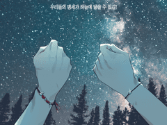 밤 하늘에 맹세