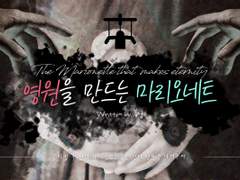 【마기카로기아 시나리오】 영원을 만드는 마리오네트