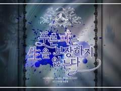 푸른 피는 生을 보장하지 않는다