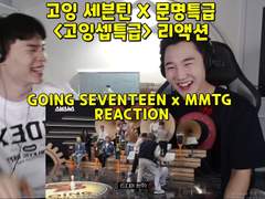 <고잉세븐틴 X 문명특급> "고잉셉특급" 리액션! | <GOING SEVENTEEN X MMTG> REACTION