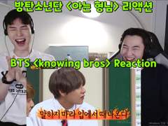 방탄소년단 <아는 형님> 리액션 | BTS <Knowing Bros> Reaction