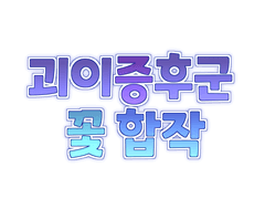 2022년 6월 10일 「괴이증후군 꽃 합작」