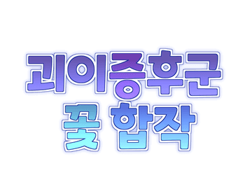 2022년 6월 10일 「괴이증후군 꽃 합작」