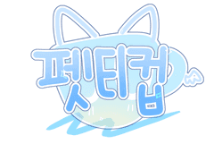 펫티컵 종족설정