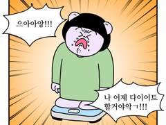 하루땃따 27화 <망한 다이어트>