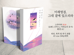 7월 디페 스쿠이타 - 미래영겁, 그대 곁에 있으리라 현장수령 및 통판