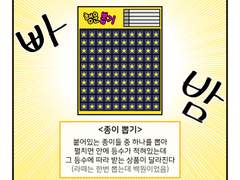 하루땃따 73화 <눈물의 종이 뽑기>