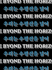 우리는 수평선을 넘어