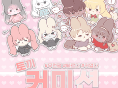 [CLOSE] *+ 토끼 커미션 +*