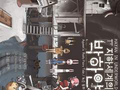 지하세계의 박하얀