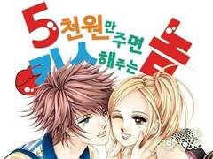 오백엔만 주면 키스해주는 놈