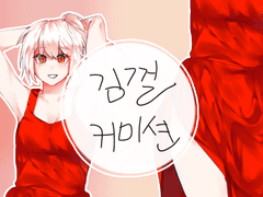 김껄껄 입금 커미션