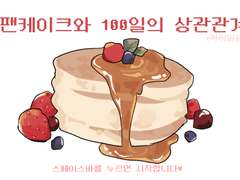 팬케이크와 자컾의...