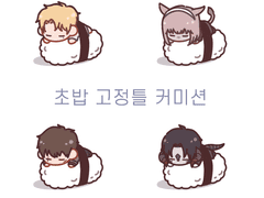 초밥 고정틀 커미션