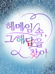 헤메임 속, 그 해답을 찾아