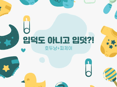 입덕도 아니고 입덧!? -외전 3