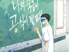 나의 죽음이 공식이 될 때 1화