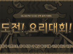 🌑 선택 이벤트 - 도전! 요리대회!