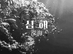 심해 深海 EP.19