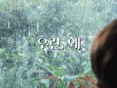 [육섭] 우린, 왜 #2