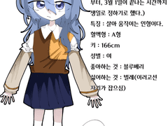 자캐 설정표 #01