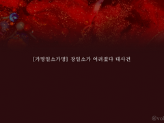 [가명일소가명] 장일소가 어려졌다 대사건