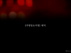 [가명일소가명] 변덕