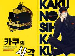 [원피스/CP9/루치카쿠/번역] 카쿠의 사각