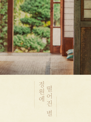 정원에 떨어진 별