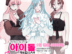 여캐ONLY 아이돌 커미션