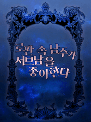 남주가 서브남을 좋아해요