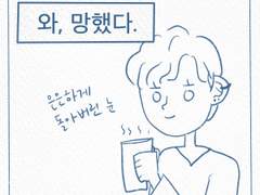 망한 건 내가 아니다 - 1화