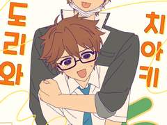 [미도치아] 양아치 미도리와 쭈글이 치아키 5~8