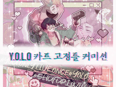 ✨ 💗🛒YOLO카트🛒💗고정틀 커미션 ✨
