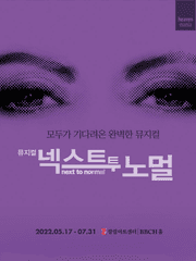 [뮤지컬] 넥스트 투 노멀