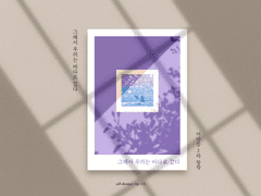 해량무현 | 그래서 우리는 바다로 갔다