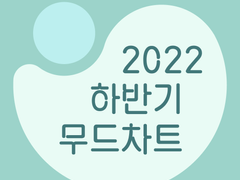2022 기분장애인를 위한 무드 차트 양식