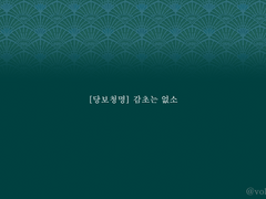 [당보청명] 감초는 없소