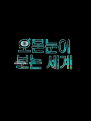 오른눈이 보는 세계