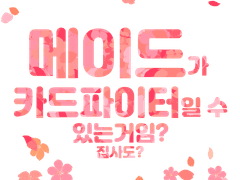 카드파이트!! 뱅가드 메이드/집사 합작 공개