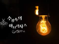 수정 속의 아브락사스